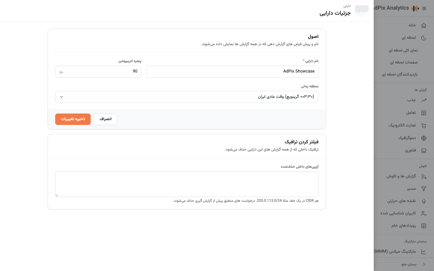 جزئیات سامانه: نام، پنجره انتساب، منطقه زمانی و فیلتر IP.