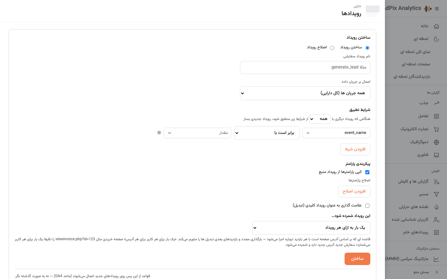 سازنده قانون «ایجاد / اصلاح رویداد» با شرطها و انتخاب «یکبار به ازای».