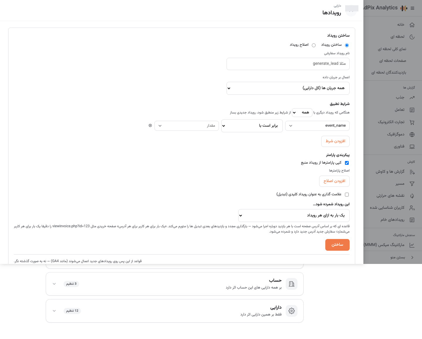 فهرست رویدادهای ایجادشده و اصلاحشده به تفکیک جریان داده.